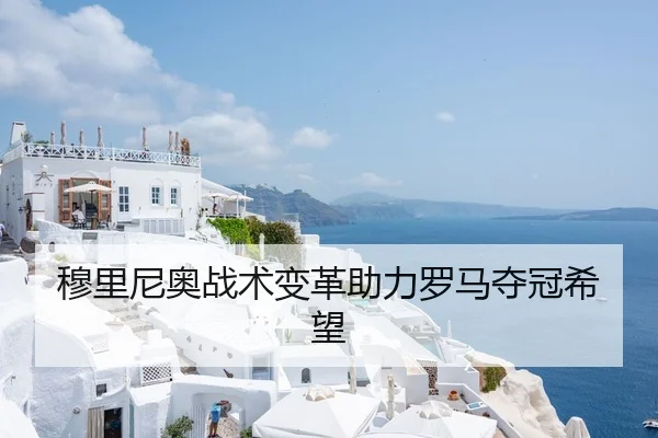 穆里尼奥战术变革助力罗马夺冠希望